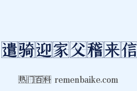 遣骑迎家父稽来信是什么意思的图片
